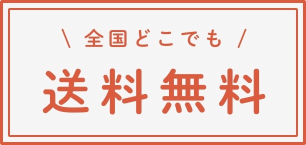 日本どこでも送料無料