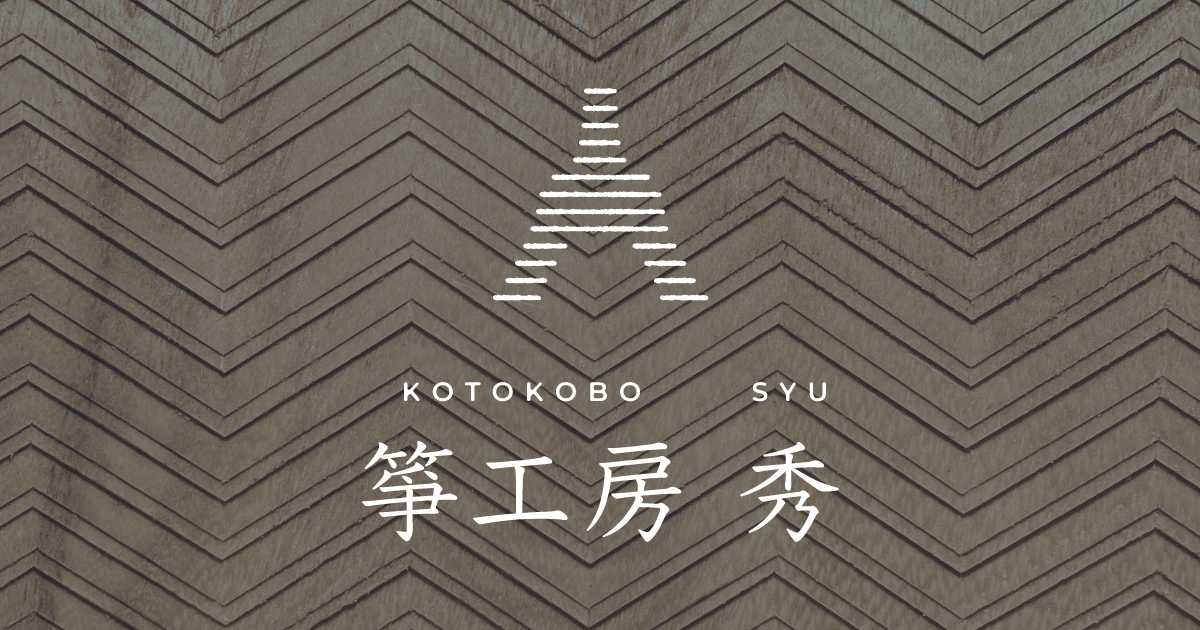 箏工房 秀